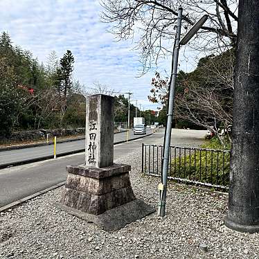 江田神社のundefinedに実際訪問訪問したユーザーunknownさんが新しく投稿した新着口コミの写真