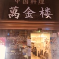 実際訪問したユーザーが直接撮影して投稿した山下町中華料理萬金楼の写真