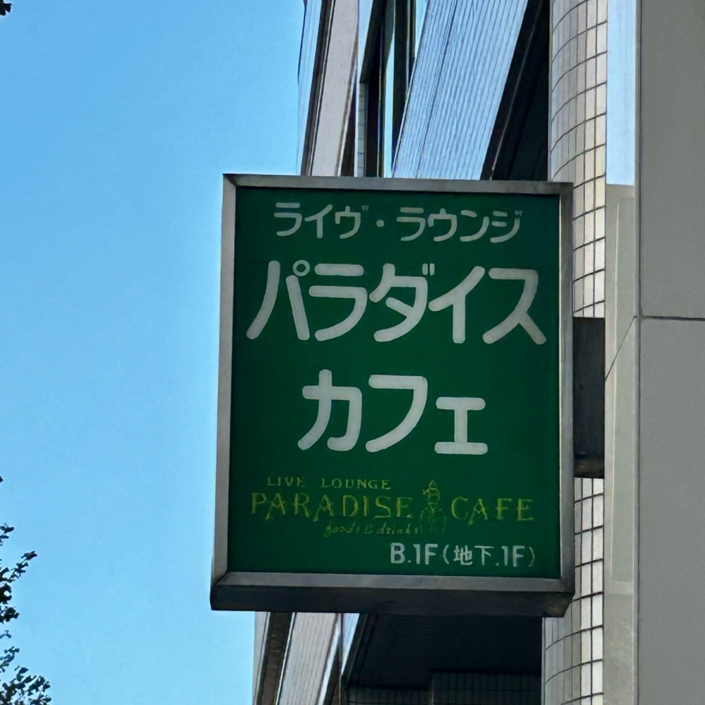 実際訪問したユーザーが直接撮影して投稿した今池その他飲食店パラダイスカフェ21の写真