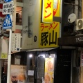 実際訪問したユーザーが直接撮影して投稿した大船ラーメン専門店ラーメン豚山 大船店の写真