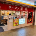 実際訪問したユーザーが直接撮影して投稿した難波ラーメン専門店ラーメン 横綱 NAMBAなんなん店の写真