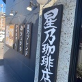 実際訪問したユーザーが直接撮影して投稿した清新喫茶店星乃珈琲店 相模原清新店の写真