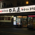 実際訪問したユーザーが直接撮影して投稿した新川町中華料理日高屋 東久留米東口店の写真