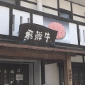 実際訪問したユーザーが直接撮影して投稿した甲山町焼肉飛騨牛焼肉 丸明 瑞穂店の写真