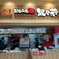 実際訪問したユーザーが直接撮影して投稿した原ラーメン専門店越後秘蔵麺 無尽蔵 BIGHOP印西店の写真