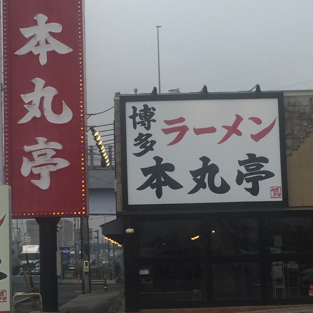 実際訪問したユーザーが直接撮影して投稿した尾崎町ラーメン専門店本丸亭 安城店の写真