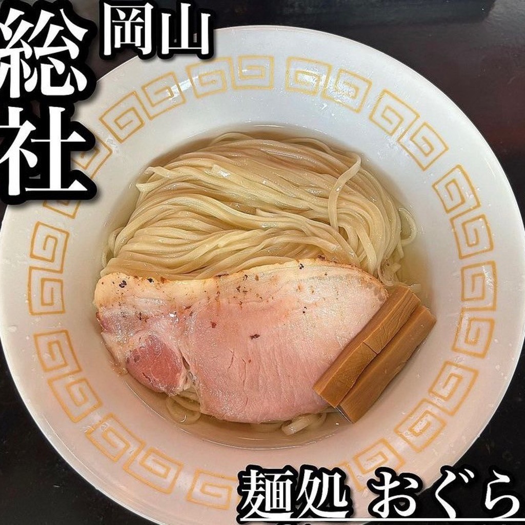 ユーザーが投稿した鰹昆布水つけ麺の写真 - 実際訪問したユーザーが直接撮影して投稿した中央ラーメン / つけ麺麺処 おぐらの写真