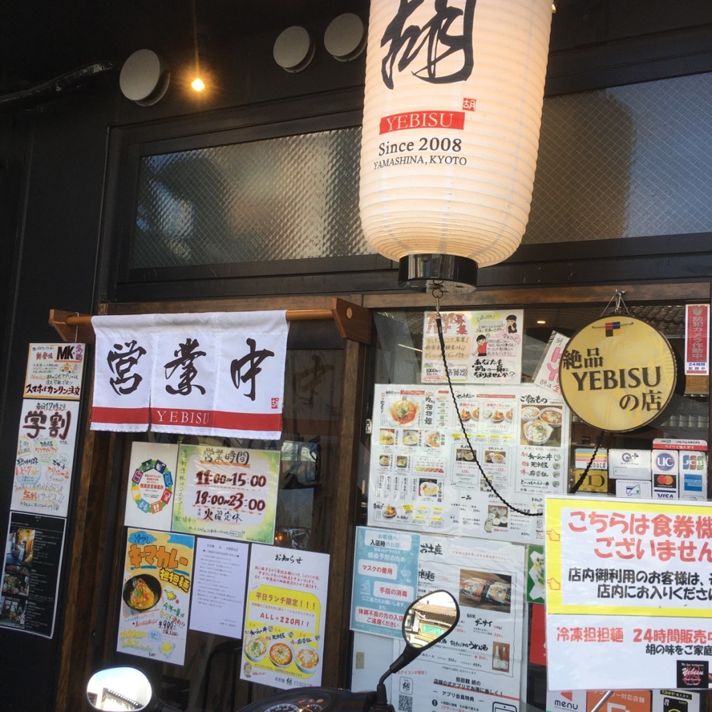 せんべろ11号さんが投稿した東境町担々麺のお店担担麺 胡 京都駅前店/エビスの写真