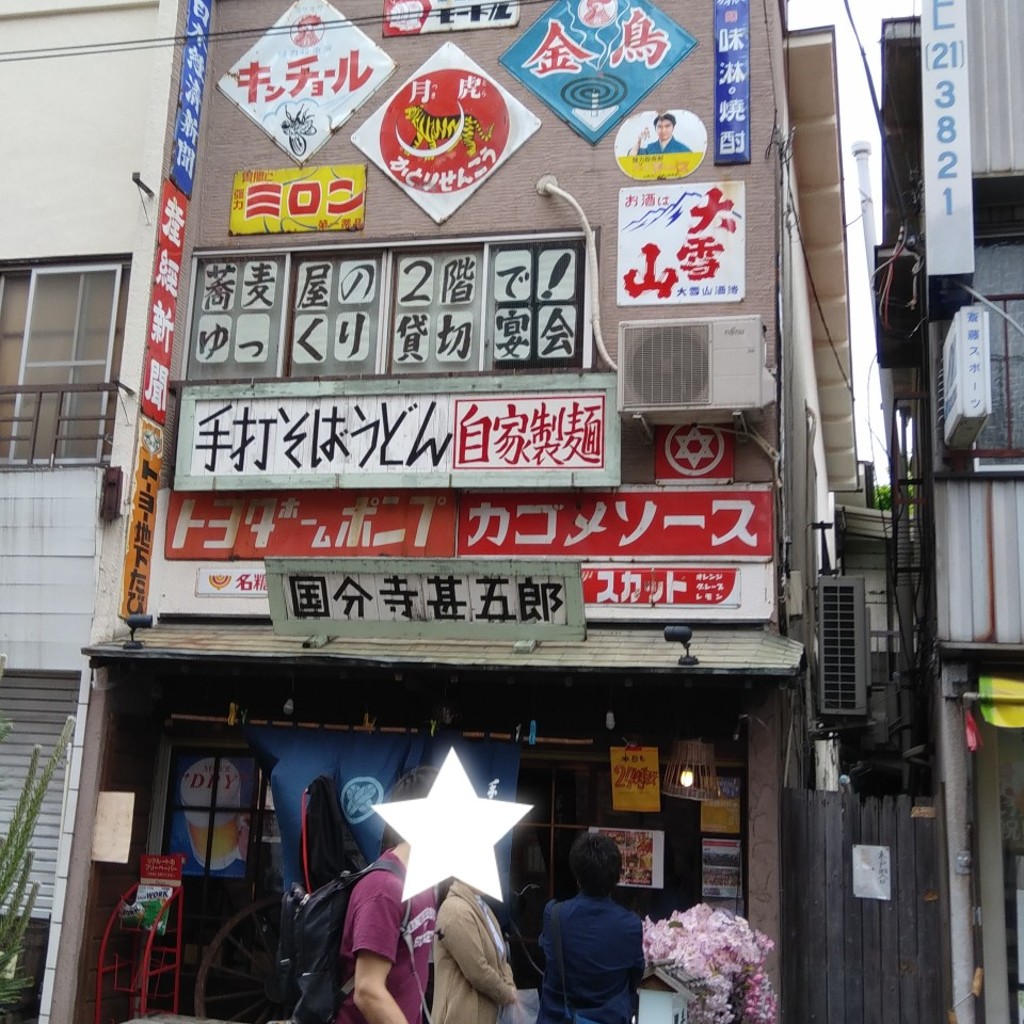 実際訪問したユーザーが直接撮影して投稿した本町うどん国分寺 甚五郎の写真