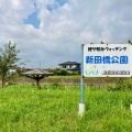 実際訪問したユーザーが直接撮影して投稿した上石田町公園新田橋公園の写真