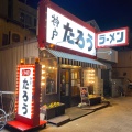 実際訪問したユーザーが直接撮影して投稿した本山中町ラーメン専門店らぁめんたろう 摂津本山店の写真