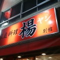 実際訪問したユーザーが直接撮影して投稿した西池袋中華料理中国家庭料理 楊 別館の写真