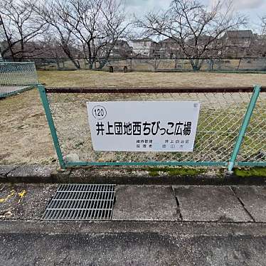 実際訪問したユーザーが直接撮影して投稿した井上町公園井上団地西ちびっこ広場の写真