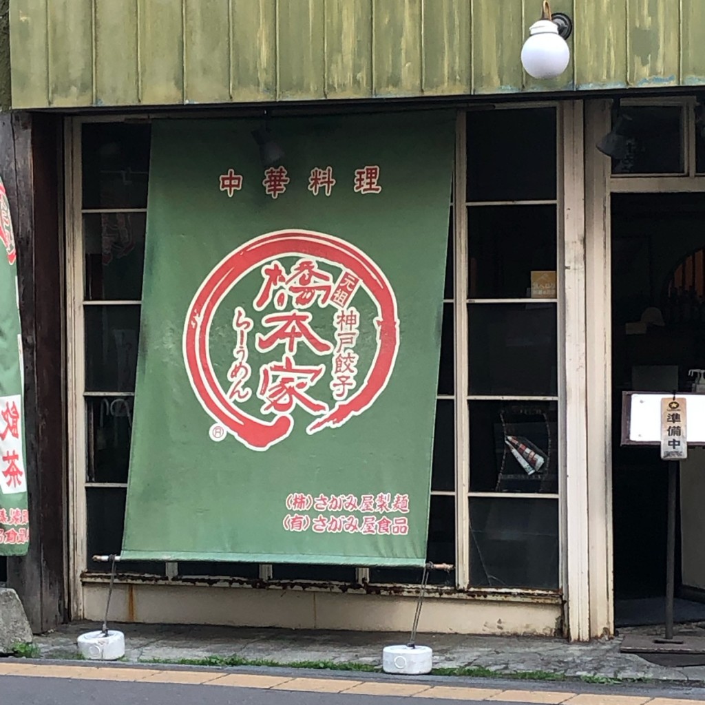 実際訪問したユーザーが直接撮影して投稿した大通西中華料理橋本家円山店の写真