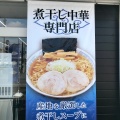 実際訪問したユーザーが直接撮影して投稿したあかねケ丘ラーメン専門店中華そば 雲ノ糸  山形あかねヶ丘店の写真