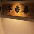 実際訪問したユーザーが直接撮影して投稿した津久礼中華料理春香亭の写真