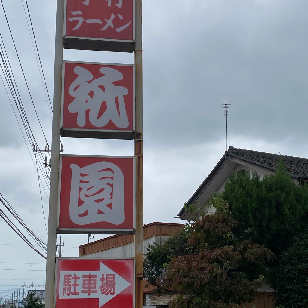 実際訪問したユーザーが直接撮影して投稿した並木町ラーメン / つけ麺祇園の写真