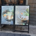 実際訪問したユーザーが直接撮影して投稿した銀座ラーメン専門店銀座 創龍の写真