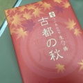 実際訪問したユーザーが直接撮影して投稿した東塩小路町和菓子聖護院八ツ橋 京都伊勢丹店の写真