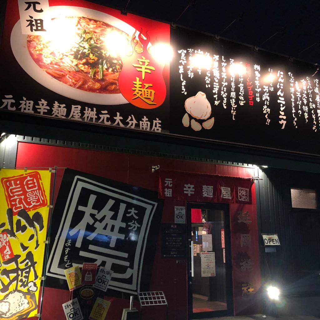 実際訪問したユーザーが直接撮影して投稿した光吉ラーメン専門店元祖 辛麺屋 桝元 大分南店の写真