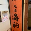 実際訪問したユーザーが直接撮影して投稿した吉祥寺南町ラーメン専門店麺屋海神 吉祥寺店の写真