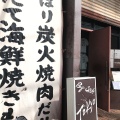 実際訪問したユーザーが直接撮影して投稿した北品川焼肉ベイサイド東京牧場の写真