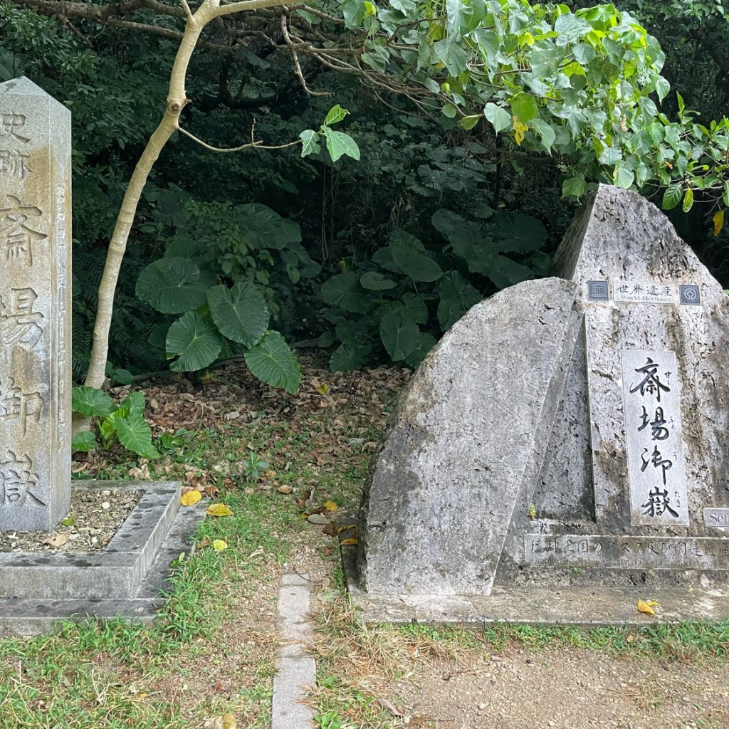 かずくんグルメと旅行さんが投稿した知念世界遺産のお店斎場御嶽/セーファウタキの写真