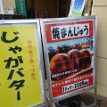 実際訪問したユーザーが直接撮影して投稿した松井田町横川軽食 / ホットスナックだるま茶屋の写真