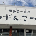 実際訪問したユーザーが直接撮影して投稿した田隈ラーメン専門店げんこつの写真