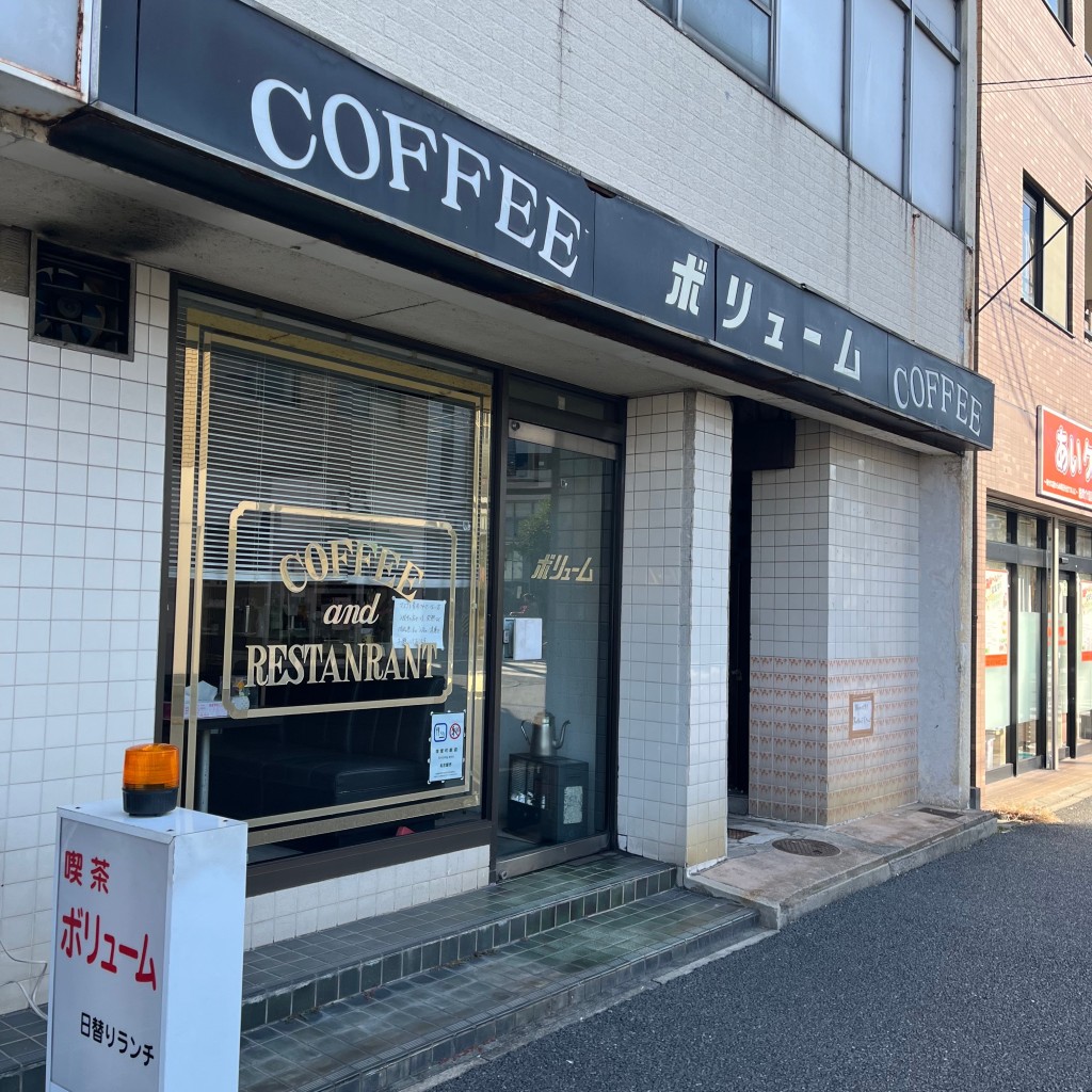 実際訪問したユーザーが直接撮影して投稿した三条喫茶店ボリユームの写真