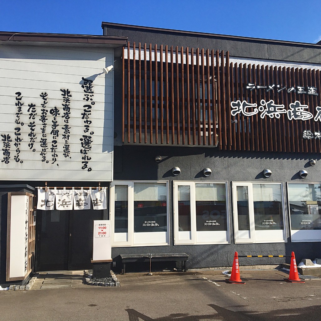 実際訪問したユーザーが直接撮影して投稿した金堀町ラーメン / つけ麺ラーメンの王道 北浜商店 総本店の写真