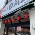 実際訪問したユーザーが直接撮影して投稿した港町中華料理日高屋 関内北口店の写真