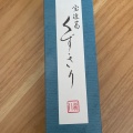 実際訪問したユーザーが直接撮影して投稿した南池袋和菓子森八 西武池袋店の写真