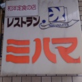 実際訪問したユーザーが直接撮影して投稿した大藪定食屋有限会社美浜食堂の写真