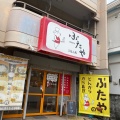 実際訪問したユーザーが直接撮影して投稿した西崎町定食屋ぶたやの写真