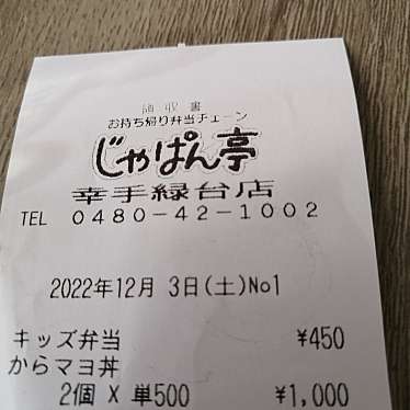 実際訪問したユーザーが直接撮影して投稿した緑台お弁当じゃぱん亭 幸手緑台店の写真