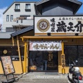 実際訪問したユーザーが直接撮影して投稿した西片倉ラーメン専門店五穀味噌らーめん 味噌屋蔵之介 八王子みなみ野店の写真