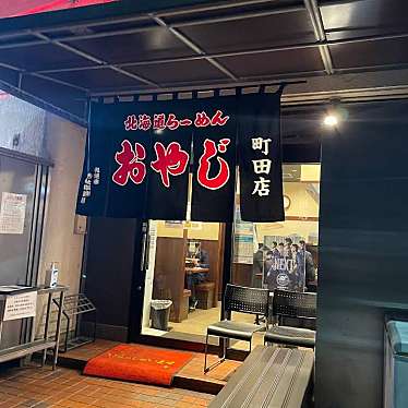 ラーメンおやじ 町田店のundefinedに実際訪問訪問したユーザーunknownさんが新しく投稿した新着口コミの写真