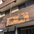 実際訪問したユーザーが直接撮影して投稿した平野宮北町ラーメン専門店紫蔵の写真