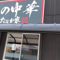 実際訪問したユーザーが直接撮影して投稿した嶋北ラーメン / つけ麺俺の中華 たなか家 本店の写真