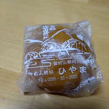 実際訪問したユーザーが直接撮影して投稿した野口和菓子御前山饅頭 ひやまの写真