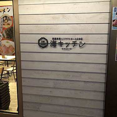 実際訪問したユーザーが直接撮影して投稿した螢池西町魚介 / 海鮮料理海キッチン KINOSAKIの写真