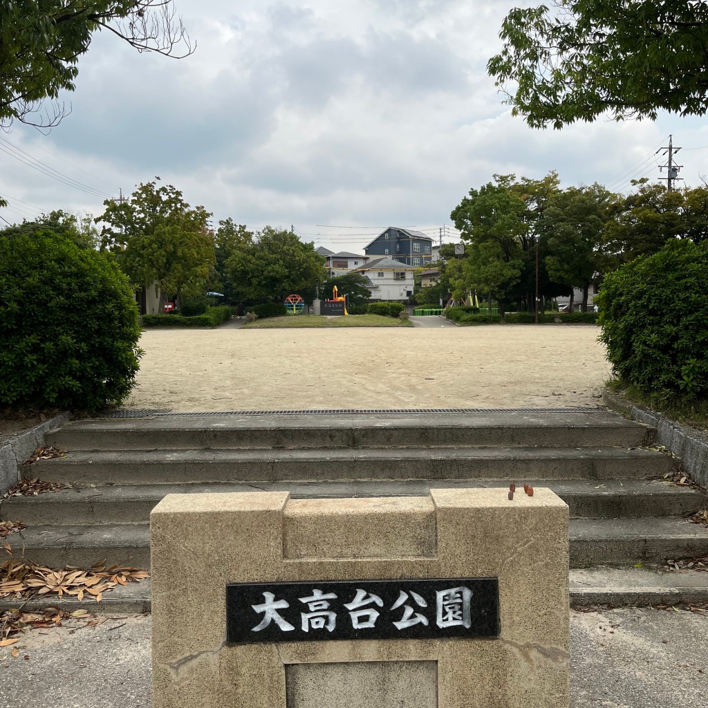 実際訪問したユーザーが直接撮影して投稿した大高台公園大高台公園の写真