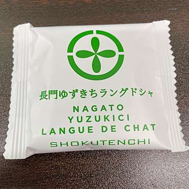 実際訪問したユーザーが直接撮影して投稿した椿東ギフトショップ / おみやげ柚子屋 本店直売店柑橘工房の写真