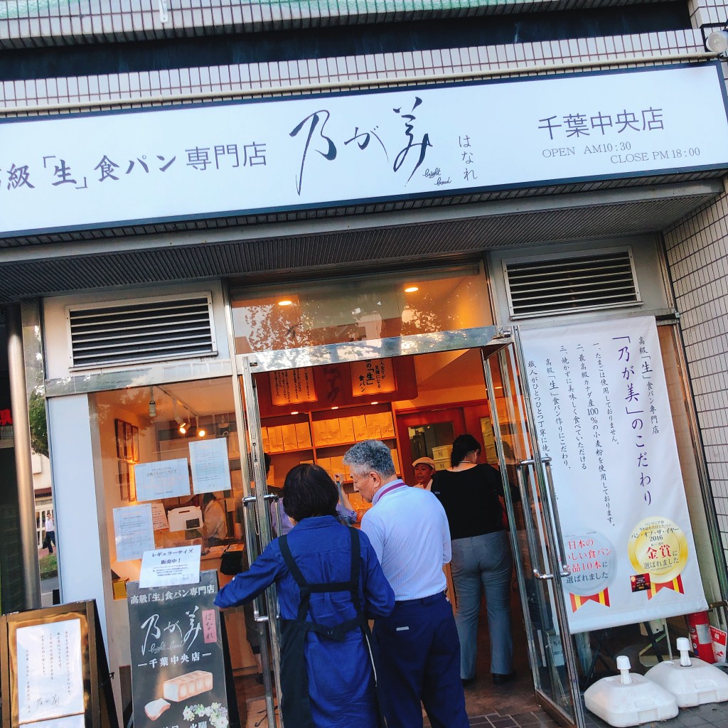 実際訪問したユーザーが直接撮影して投稿した中央食パン専門店乃が美 はなれ 千葉中央店の写真