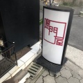 実際訪問したユーザーが直接撮影して投稿した四天王寺デザート / ベーカリーBoulangerie Narutoya 四天王寺店の写真