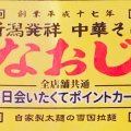 実際訪問したユーザーが直接撮影して投稿した西新宿ラーメン専門店新潟発祥 なおじ 西新宿店の写真