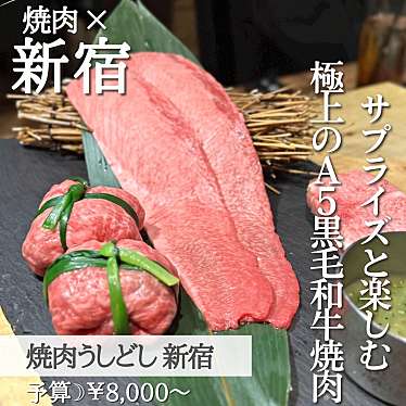 焼肉うしどし 新宿のundefinedに実際訪問訪問したユーザーunknownさんが新しく投稿した新着口コミの写真