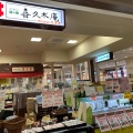 実際訪問したユーザーが直接撮影して投稿した大清水日本茶専門店お茶の井ヶ田喜久水庵 ジャスコ富谷店の写真