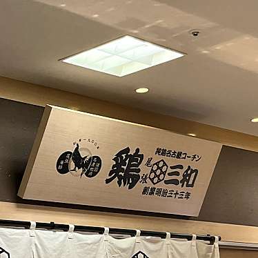 実際訪問したユーザーが直接撮影して投稿した田中町鶏料理鶏三和 阪神百貨店にしのみや店の写真